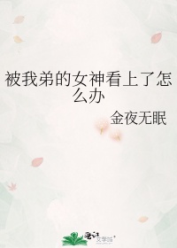 被我弟的女神看上了怎么办