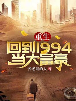 重生：回到1994当大富豪