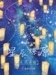 星辰燎原本就迷眼